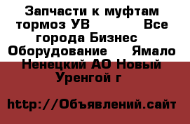 Запчасти к муфтам-тормоз УВ - 3135. - Все города Бизнес » Оборудование   . Ямало-Ненецкий АО,Новый Уренгой г.